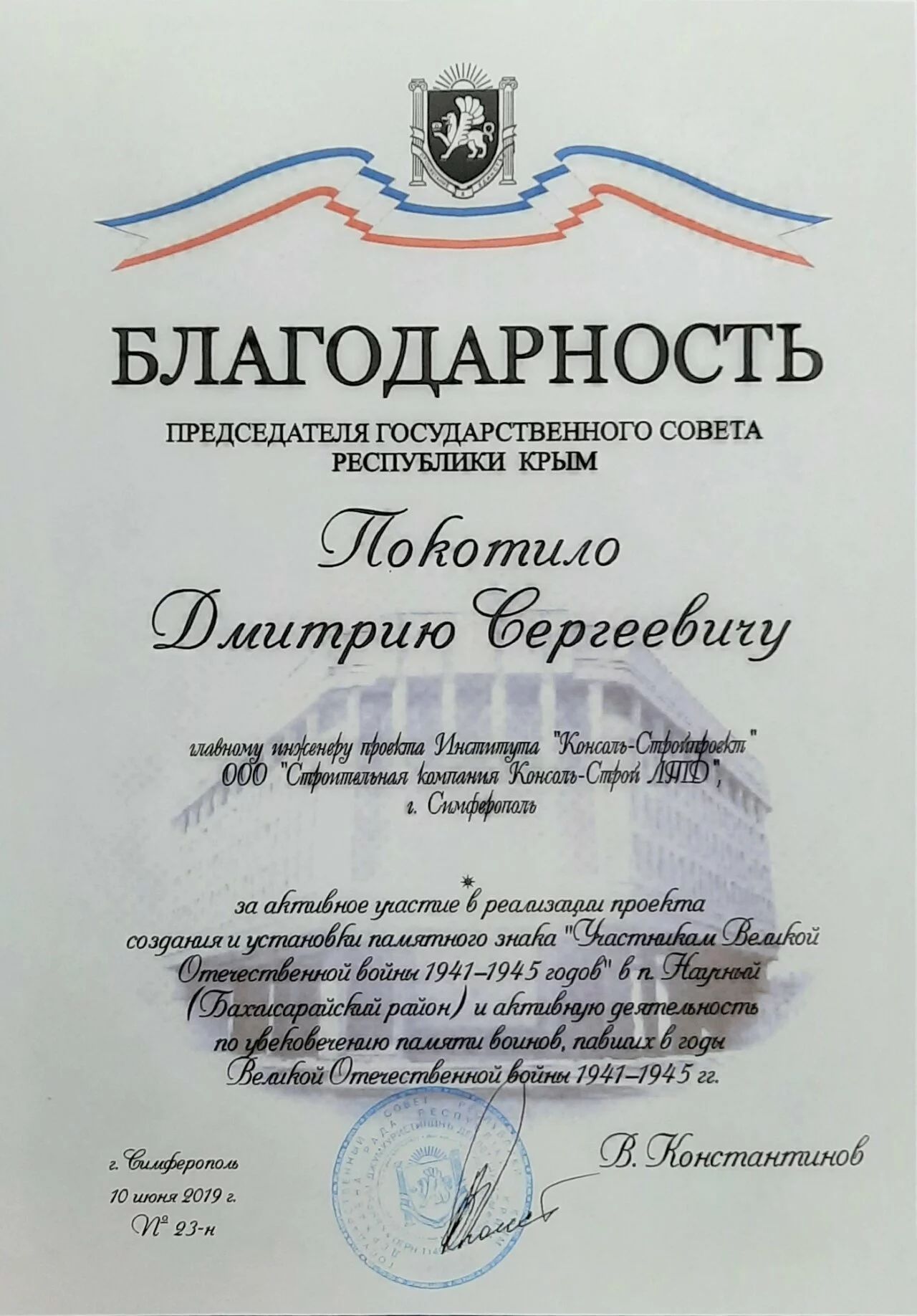 Благодарность председателя государственного совета